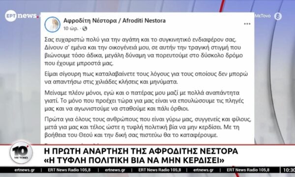 Η πρώτη ανάρτηση της Αφροδίτης Νέστορα: «Η τυφλή πολιτική βία να μην κερδίσει»