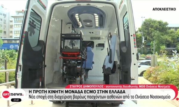 Η πρώτη κινητή μονάδα ECMO στην Ελλάδα: Νέα εποχή στη διαχείριση βαρέως πασχόντων ασθενών από το Ωνάσειο Νοσοκομείο