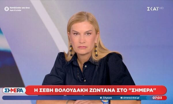 Η Σέβη Βολουδάκη ζωντανά στο Σήμερα