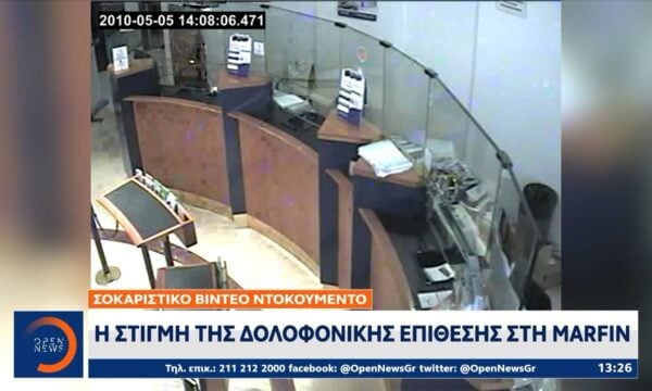 Η στιγμή της δολοφονικής επίθεσης στην Μarfin