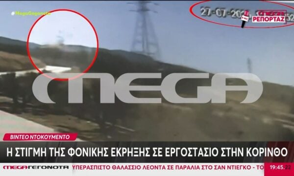 Η στιγμή της φονικής έκρηξης στο εργοστάσιο στα Εξαμίλια Κορινθίας