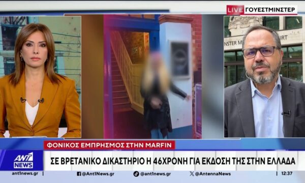 Η τρίτη εμπλεκόμενη στην υπόθεση της Marfin, οδηγείται σήμερα ενώπιον βρετανικού δικαστηρίου