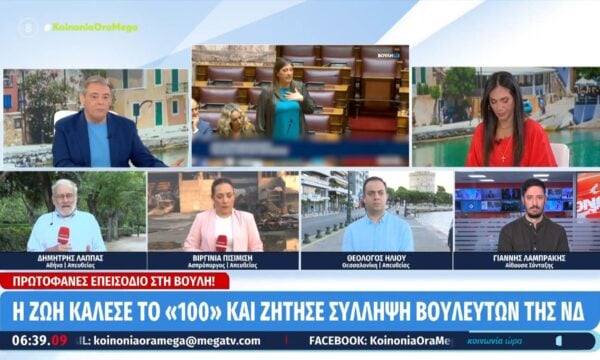Η Ζ. Κωνσταντοπούλου κάλεσε το «100» και ζήτησε σύλληψη των βουλευτών της ΝΔ