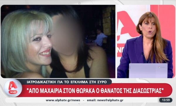 Ιατροδικαστική για το έγκλημα στη Σύρο: «Από μαχαιριά στον θώρακα ο θάνατος της διασώστριας»