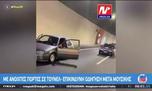 ΙΧ με ανοιχτές πόρτες σε τούνελ – Επικίνδυνη οδήγηση μετά μουσικής