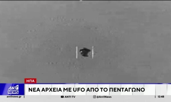 ΗΠΑ: Νέα αρχεία με UFO από το Πεντάγωνο