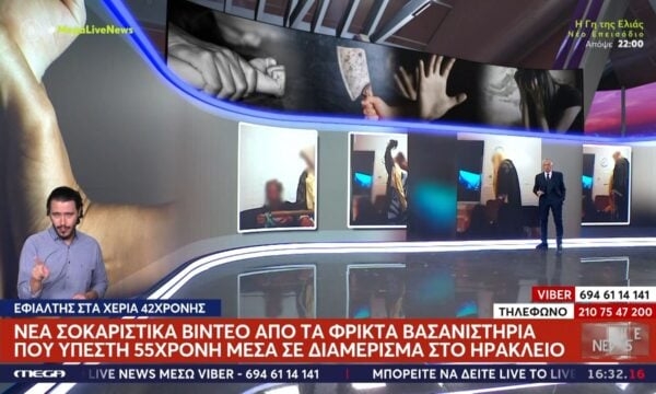 Ηράκλειο: Νέα σοκαριστικά βίντεο από τα φρικτά βασανιστήρια που υπέστη 55χρονη σε διαμέρισμα