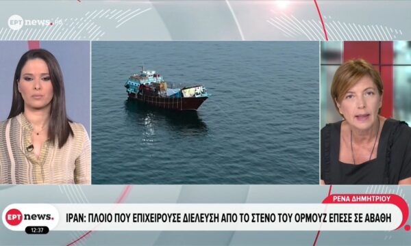 Ιράν: Πλοίο που επιχειρούσε διέλευση από το Στενό του Ορμούζ έπεσε σε αβαθή