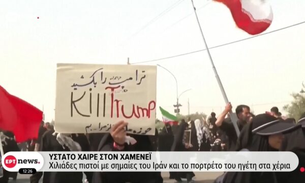 Ιράν: Ύστατο “χαίρε” στο Χαμενεΐ