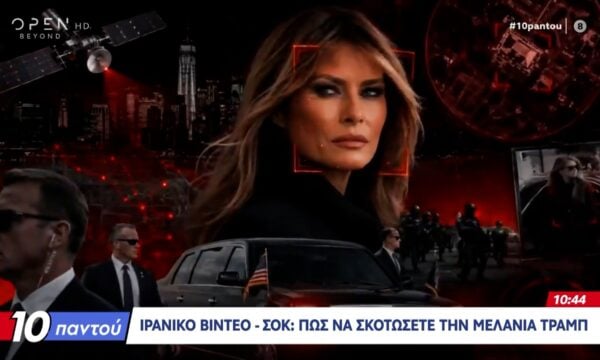 Ιρανικό βίντεο – σοκ: Πώς να σκοτώσετε την Μελάνια Τραμπ