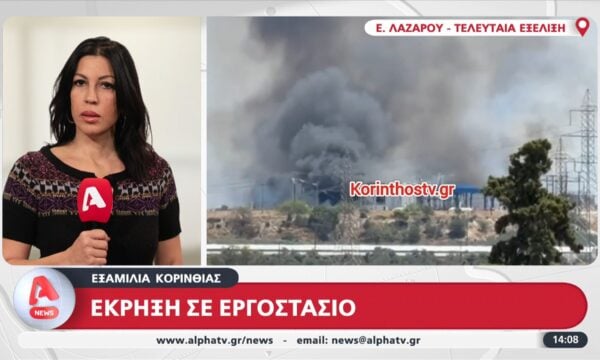 Ισχυρή έκρηξη σε εργοστάσιο στα Εξαμίλια Κορινθίας