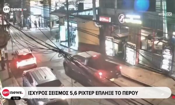 Ισχυρός σεισμός 5,6 ρίχτερ έπληξε το Περού