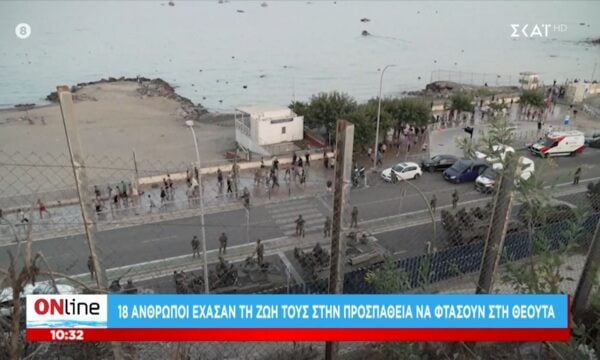 Ισπανία: 18 άνθρωποι έχασαν τη ζωή τους στην προσπάθειά τους να φτάσουν στη Θέουτα