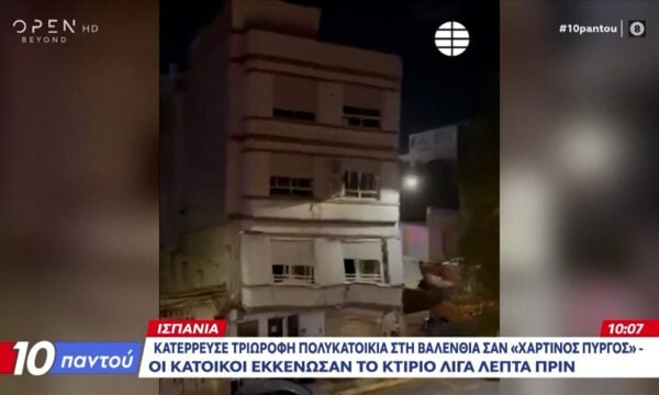 Ισπανία: Κατέρρευσε τριώροφη πολυκατοικία στην Βαλένθια σαν «πύργος από τραπουλόχαρτα»
