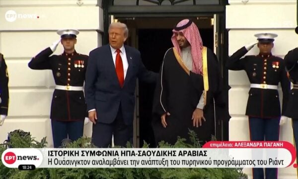 Ιστορική συμφωνία ΗΠΑ – Σαουδικής Αραβίας: Η Ουάσινγκτον αναλαμβάνει την ανάπτυξη του πυρηνικού προγράμματος του Ριάντ