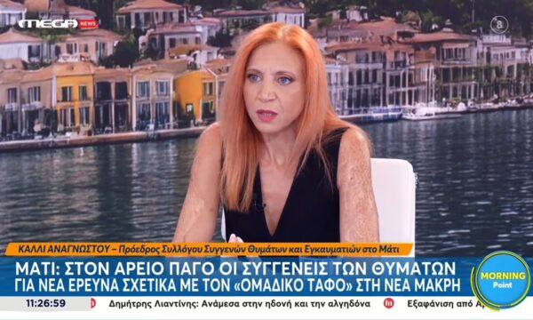 Κ. Αναγνώστου για Μάτι: «Υπάρχει τάφος με υπολείμματα αταυτοποίητων θυμάτων μαζί με ζωικά υπολείμματα»