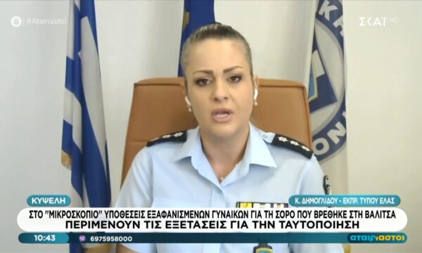 Κ. Δημογλίδου για βαλίτσα: «Μέχρι το μεσημέρι θα έχουμε αποτελέσματα της Νεκροτομής»