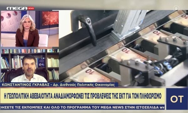 Κ. Γκράβας: «Νομίζω ότι θα διατηρηθούν αμετάβλητα τα επιτόκια, ώστε να κερδίσουν χρόνο μέχρι τον Σεπτέμβριο»