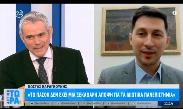 Κ. Καραγκούνης: «Το ΠΑΣΟΚ δεν έχει μια ξεκάθαρη άποψη για τα ιδιωτικά πανεπιστήμια»