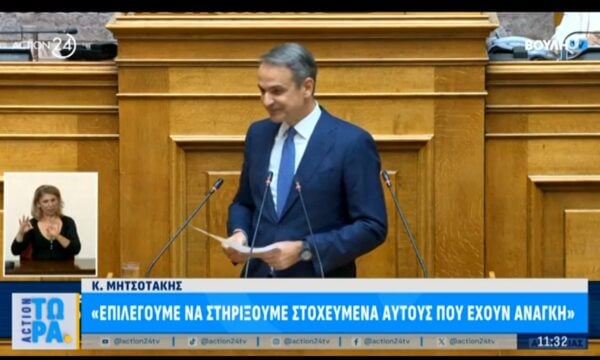 Κ Μητσοτάκης: «Επιλέγουμε να στηρίξουμε στοχευμένα αυτούς που έχουν ανάγκη»