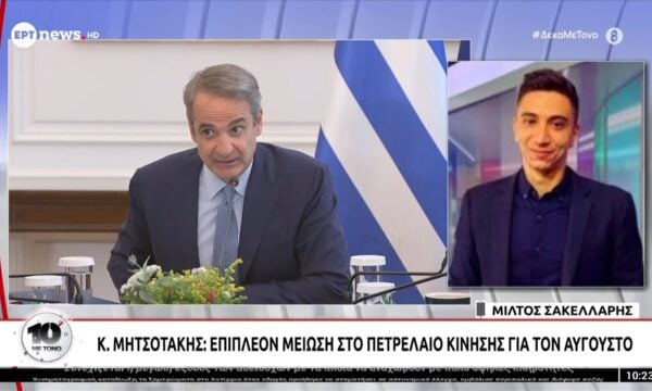 Κ. Μητσοτάκης: Επιπλέον μείωση στο πετρέλαιο κίνησης για τον Αύγουστο