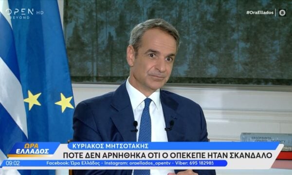 Κ.Μητσοτάκης: «Ποτέ δεν αρνήθηκα ότι ο ΟΠΕΚΕΠΕ ήταν σκάνδαλο»