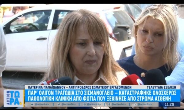 Κ. Παπαϊωάννου: «Η φωτιά ξεκίνησε από το κρεβάτι ενός ασθενή σε έναν θάλαμο με τρία κρεβάτια – Εκκενώθηκαν εγκαίρως τρεις κλινικές»