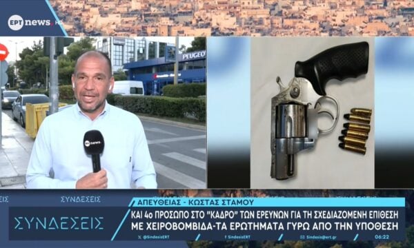 Και 4ο πρόσωπο στο «κάδρο» των ερευνών για τη σχεδιαζόμενη επίθεση με χειροβομβίδα – Τα ερωτήματα γύρω από την υπόθεση