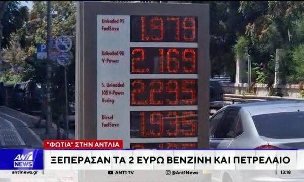 «Καίει» η τιμή των καυσίμων στην αντλία