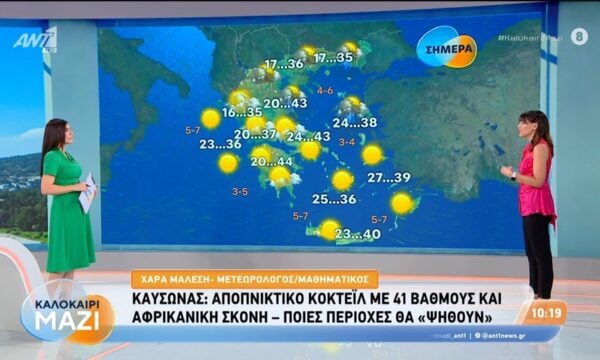 Καιρός – Καλοκαίρι Μαζί – 22/07/2026