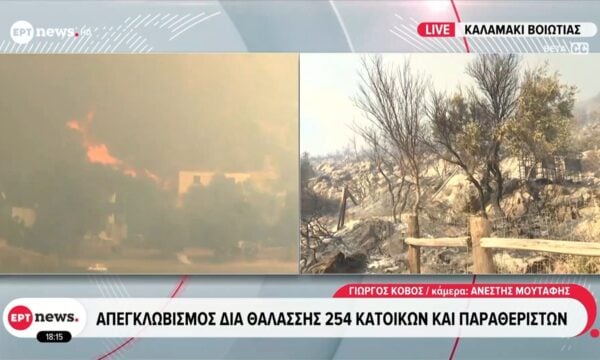 Καλαμάκι Βοιωτίας: Aπεγκλωβισμός δια θαλάσσης 254 κατοίκων και παραθεριστών