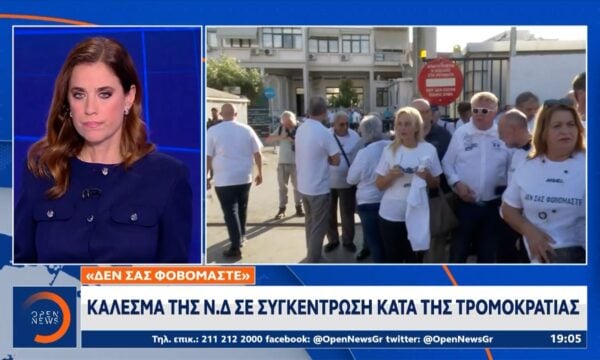 Κάλεσμα της Ν.Δ σε συγκέντρωση κατά της τρομοκρατίας