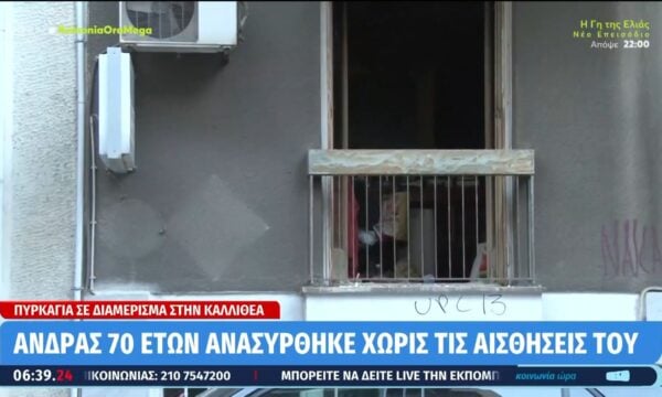 Καλλιθέα: Φωτιά σε διαμέρισμα – Άνδρας 70 ετών εντοπίστηκε χωρίς τις αισθήσεις του