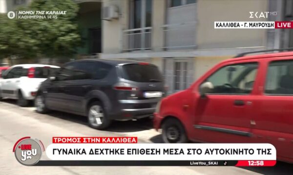 Καλλιθέα | Γυναίκα δέχθηκε επίθεση από άγνωστο άνδρα μέσα στο αυτοκίνητό της