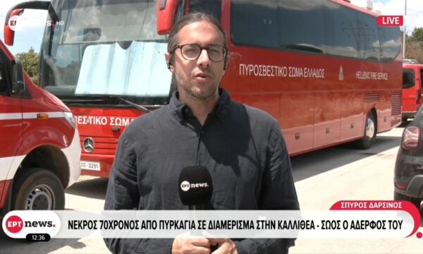 Καλλιθέα: Νεκρός 70χρονος από πυρκαγιά σε διαμέρισμα