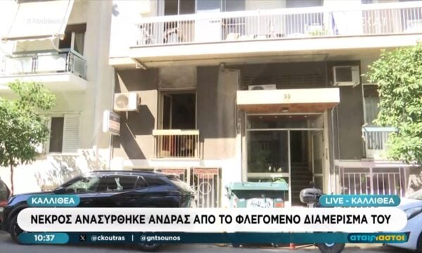 Καλλιθέα: Νεκρός ανασύρθηκε άνδρας από το φλεγόμενο διαμέρισμά του