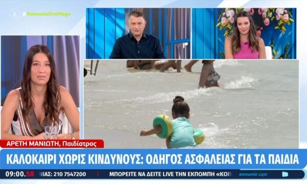 Καλοκαίρι και παιδιά | Πώς να τα κρατήσετε ασφαλή