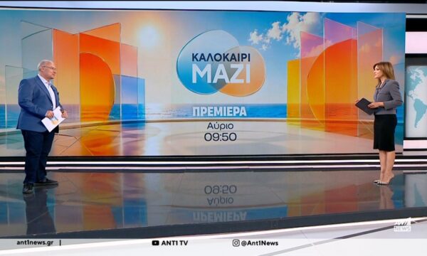 “Καλοκαίρι Μαζί” – Πρεμιέρα τη Δευτέρα 20 Ιουλίου στις 09:50