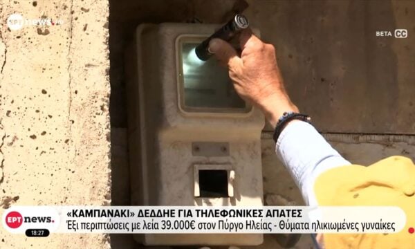 «Καμπανάκι» ΔΕΔΔΗΕ για τις τηλεφωνικές απάτες: Έξι περιπτώσεις με λεία 39.000 ευρώ
