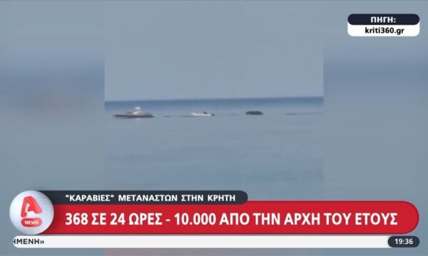 Καραβιές μεταναστών στην Κρήτη: 368 σε 24 ώρες, 10.000 από την αρχή του νέου έτους