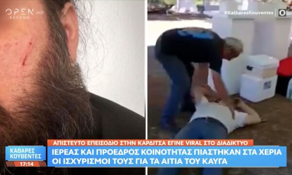 Καρδίτσα: Ιερέας και πρόεδρος κοινότητας πιάστηκαν στα χέρια