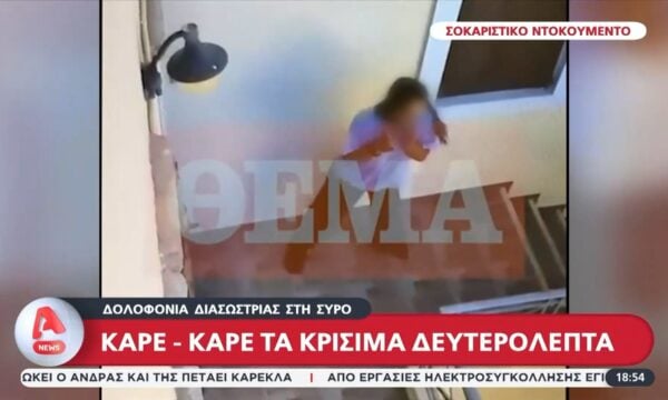 Καρέ καρέ τα λεπτά πριν από το φονικό στη Σύρο – Το αιματηρό παζλ που εξετάζουν οι αρχές και τα κρίσιμα δευτερόλεπτα