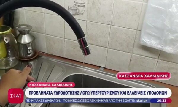 Κασσάνδρα Χαλκιδικής: Προβλήματα υδροδότησης λόγω υπερτουρισμού και ελλείψεις υποδομών