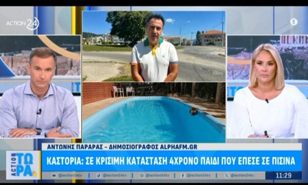 Καστορία: Σε κρίσιμη κατάσταση 4χρονο παιδί που έπεσε στην πισίνα