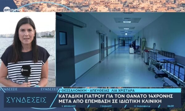 Καταδίκη γιατρού για τον θάνατο 14χρονης μετά από επέμβαση σε ιδιωτική κλινική