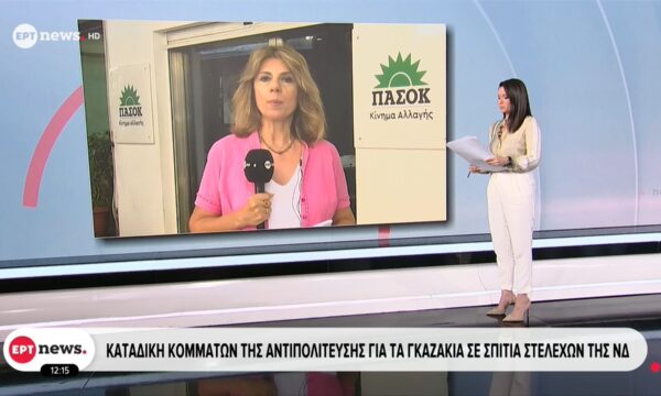 Καταδίκη κομμάτων της αντιπολίτευσης για τα γκαζάκια σε σπίτια στελεχών της ΝΔ