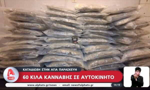 Καταδίωξη στην Αγία Παρασκευή: 60 κιλά κάνναβης σε αυτοκίνητο