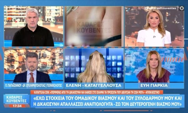 Καταγγελία – σοκ: «Έχω στοιχεία του ομαδικού βιασμού μου και η δικαιοσύνη απαλλάσσει αναιτιολόγητα»