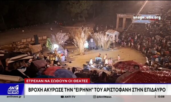 Καταιγίδα διέκοψε παράσταση στο Αρχαίο Θέατρο της Επιδαύρου