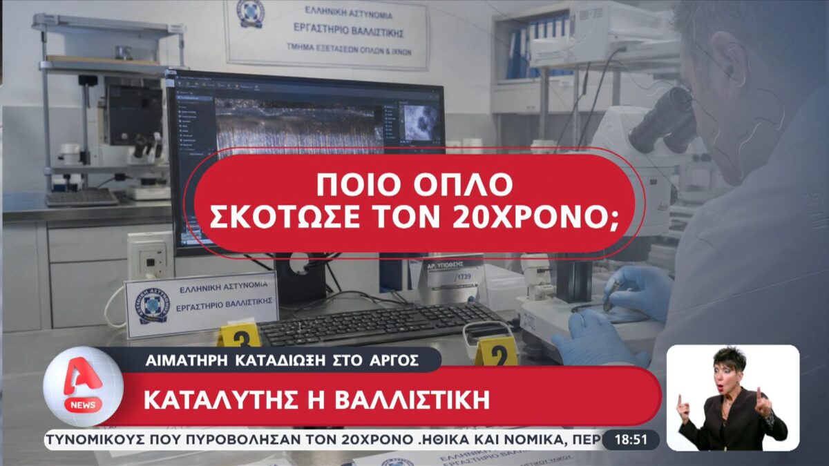 Καταλύτης η βαλλιστική για την αιματηρή καταδίωξη στο Άργος